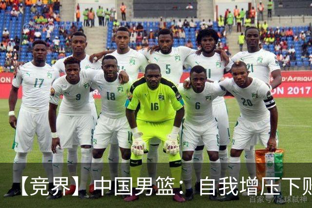 【竞界】中国男篮：自我增压下败给自己体系