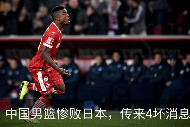 中国男篮惨败日本，传来4坏消息1好消息，防守崩盘，郭士强或下课