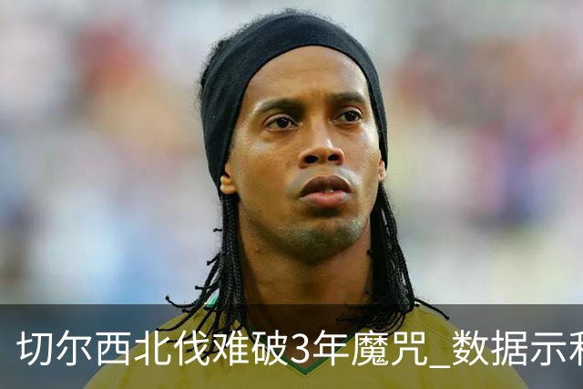 切尔西北伐难破3年魔咒 数据示利物浦1球小胜