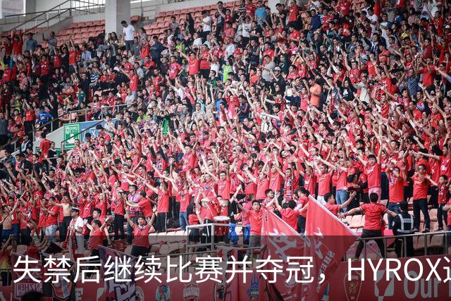 失禁后继续比赛并夺冠，HYROX选手道歉：追溯性退出该场比赛，放弃此前获得的积分