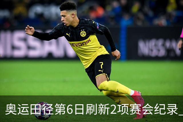 奥运田径第6日刷新2项赛会纪录 尘封16年纪录告破