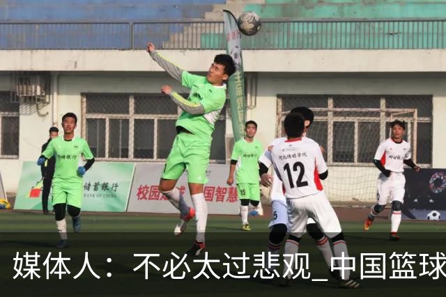媒体人：不必太过悲观 中国篮球人口基数庞大&迟早触底反弹