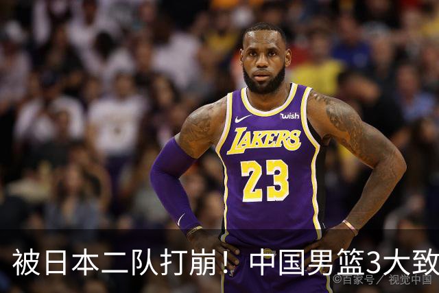 被日本二队打崩！中国男篮3大致命软肋曝光，郭士强或将下课