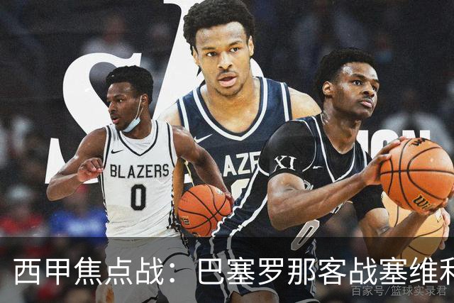 西甲焦点战：巴塞罗那客战塞维利亚——汉斯·弗里克赛前发布会深度解读