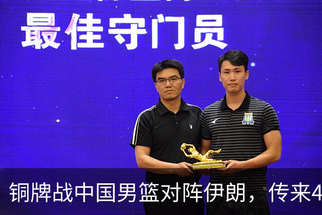 铜牌战中国男篮对阵伊朗，传来4好消息和2坏消息，男篮赢球有戏