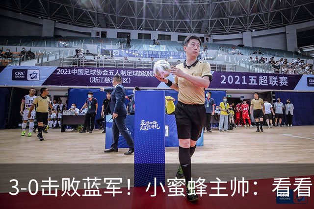 3-0击败蓝军！小蜜蜂主帅：看看那些球队砸的钱，那只是纸面实力