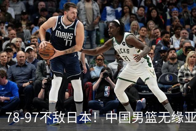 78-97不敌日本！中国男篮无缘亚运决赛，郭士强被推上风口浪尖