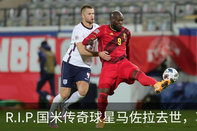 R.I.P.国米传奇球星马佐拉去世，享年83岁